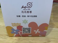 -花花卷卷·鲜食蛋糕(静安久光百货店)