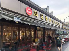-冯记香辣兔火锅(茶店子总店)