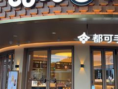 -都可手作(学士街手作店)