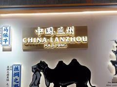 -马记永·兰州牛肉面(3019君尚店)