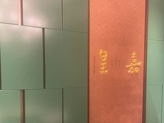 -鑫复盛皇嘉海鲜酒店