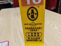 -荔银肠粉·非遗手藝(夫子庙店)