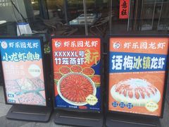 -虾乐园龙虾·夜宵(松江店)