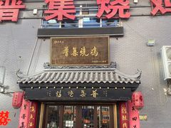 -普集烧鸡(新店)