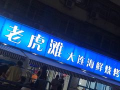 门面-老虎滩大连海鲜烧烤(建邺云锦路总店)