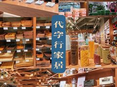 -代字行家居 DZH HOME(正弘城店)