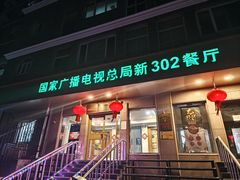 -新302餐厅(国家新闻出版广电总局)