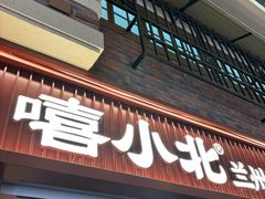-嘻小北·兰州清汤牛肉面(太平洋森活天地店)
