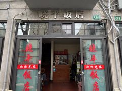 -晓平饭店(嘉善路店)