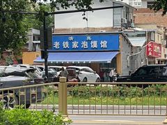 -老铁家泡馍馆(景龙池店)