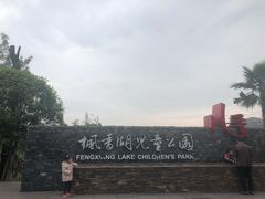 -枫香湖儿童公园