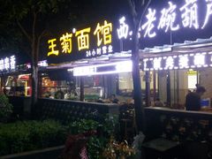 门面-王菊美食街·王菊面馆(总店)