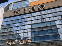 -徐记海鲜·宴会(大唐西市|丰庆店)
