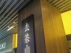 门面-去茶山(重庆万象城店)