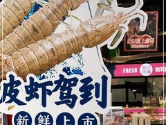 -盒马鲜生(皇庭广场店)