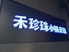 门面-禾珍珠家常小馆(河南博物院店)