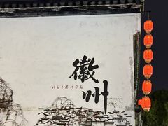 -黎阳老街