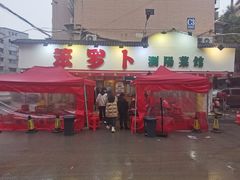 -笨罗卜浏阳菜馆(富家湾小区店)
