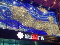-新田360广场(上海华侨城店)