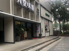 门面-弄堂咪道-饭香·面香·馄饨香(汇锦广场店)
