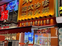 -荣叔港式沙嗲牛肉火锅(正佳潮流店)