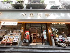 -小豆海棠(人民南路店)