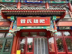 -管氏翅吧(地安门创始店)