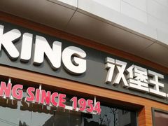 门面-汉堡王(海昌海洋公园店)
