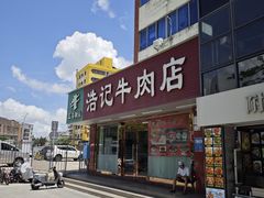 -浩记牛肉店(老街店)