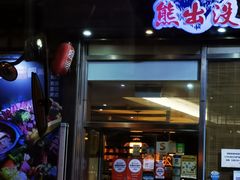 门面-熊出没日本烧肉放题