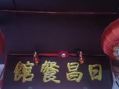 -日昌餐馆(亦庄店)