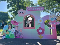 -上海长兴岛郊野公园