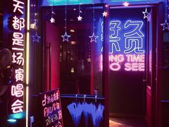 -好久不见网红乐队酒吧(鼓浪屿海底世界店)