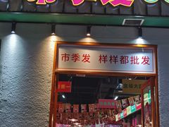 门面-雾都嘟重庆老火锅