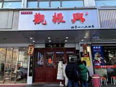 门面-百年老字号·观振兴蟹黄面·三虾面·苏式面(观前街富仁坊巷店)