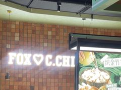 -狐狸爱上椰子鸡(滨江星光大道店)