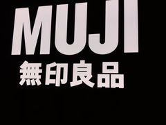 -MUJI无印良品(西湖银泰城店)
