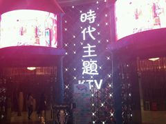 -昕悦汇商务KTV