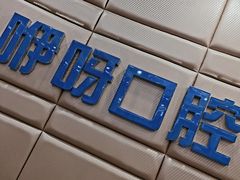 -咿呀口腔(光谷分院)