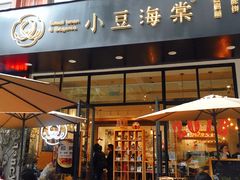 门面-小豆海棠(人民南路店)