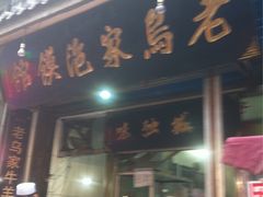 -老乌家特色小炒泡馍(大皮院店)