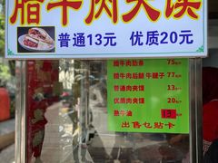 菜单-杨天玉腊牛羊肉店
