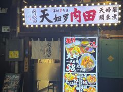 -天妇罗内顺田(罗湖店)