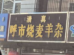 -呼市烧麦羊杂(幸福路店)