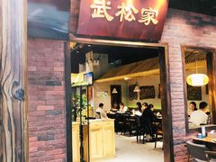 门面-武松家(丰益桥店)