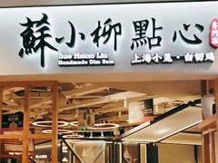 门面-苏小柳手工点心(人民广场分院)