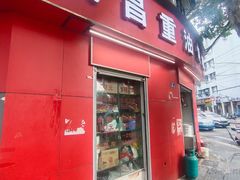 -老字号武昌重油烧梅(民主路店)
