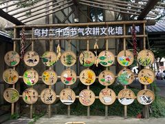 -乌村