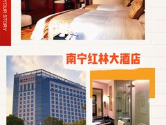 -南宁红林大酒店