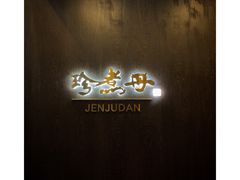 -珍煮丹·黑糖饮品专卖(东城万达店)